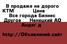 В продаже не дорого КТМ-ete-525 › Цена ­ 102 000 - Все города Бизнес » Другое   . Ненецкий АО,Андег д.